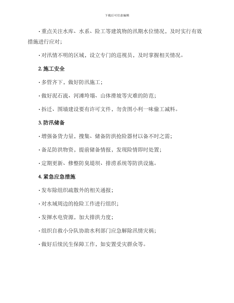 景点防汛预案方案_第2页
