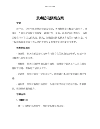 景点防汛预案方案