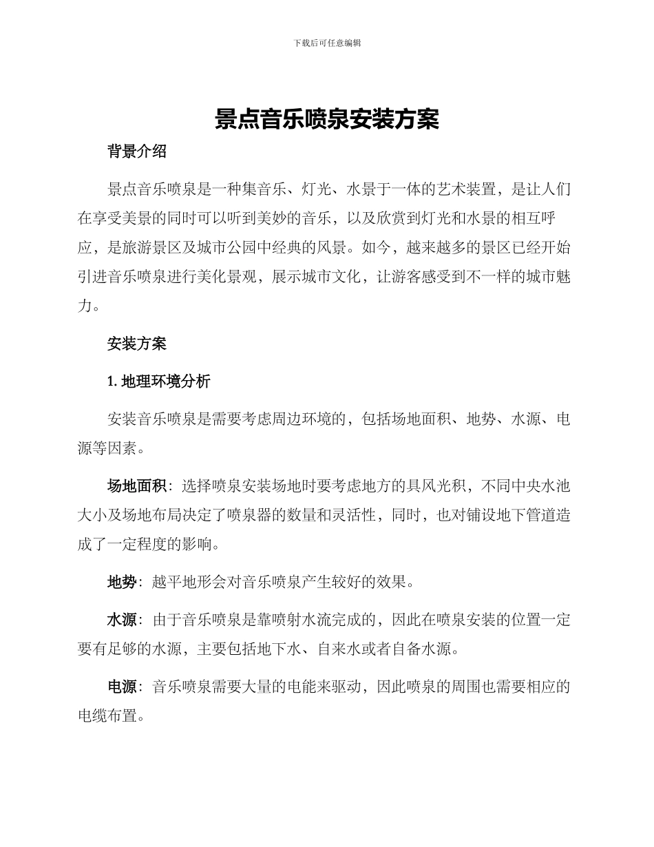 景点音乐喷泉安装方案_第1页