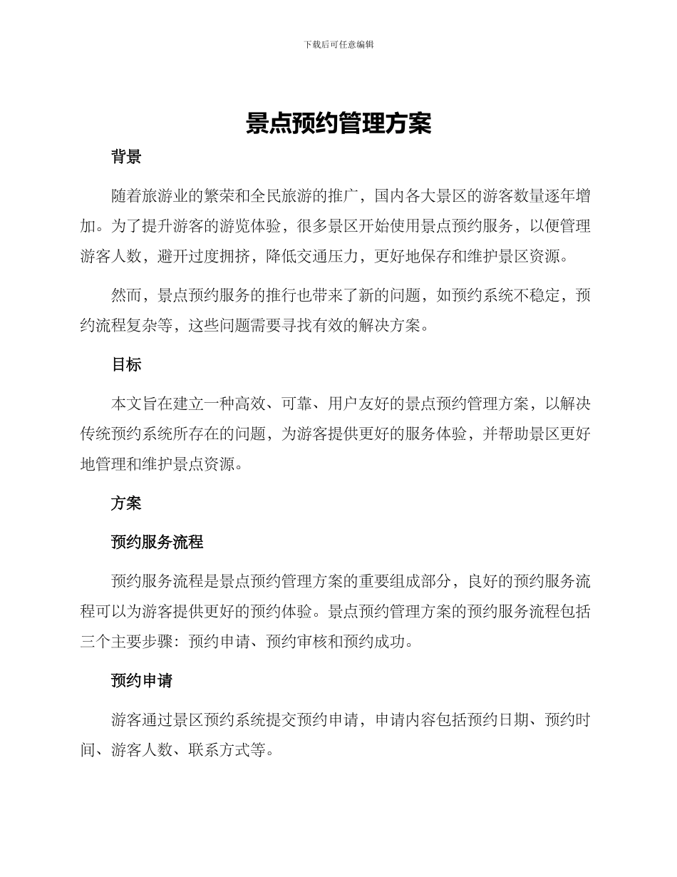 景点预约管理方案_第1页