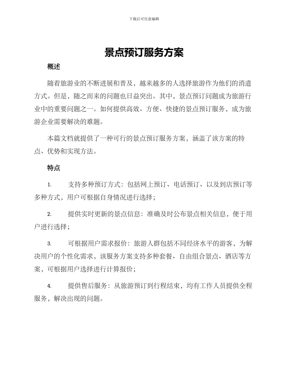 景点预订服务方案_第1页