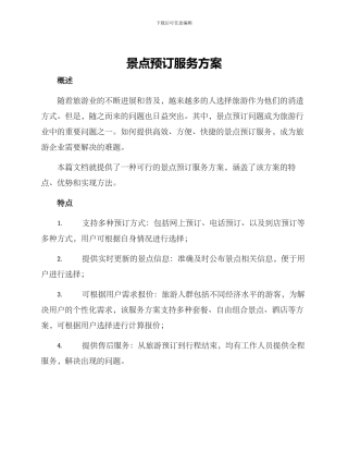 景点预订服务方案