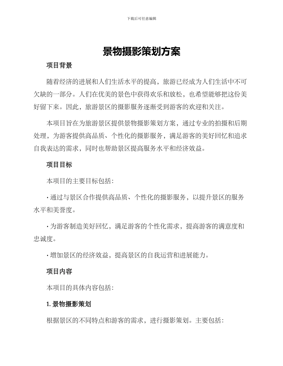 景物摄影策划方案_第1页
