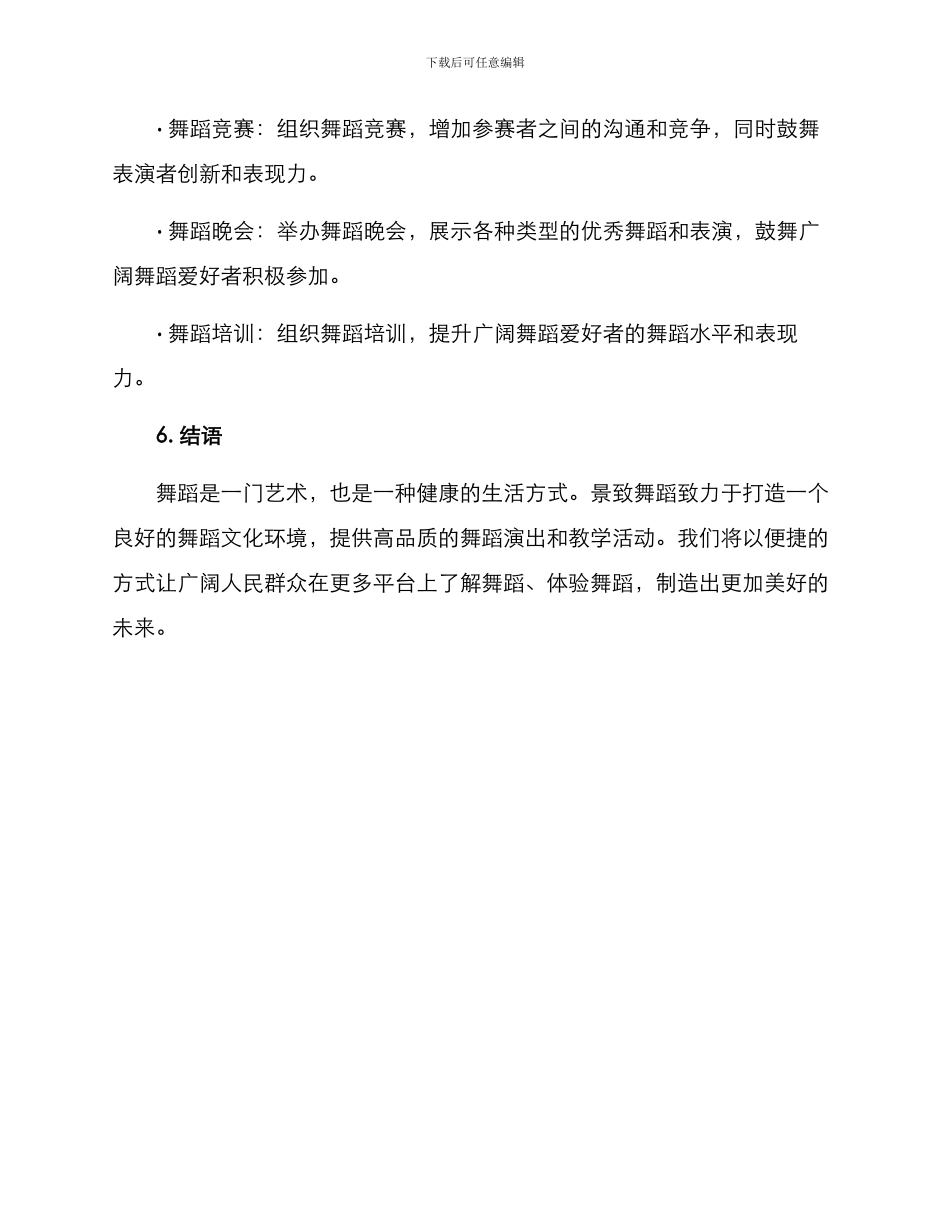 景致舞蹈企划方案_第3页