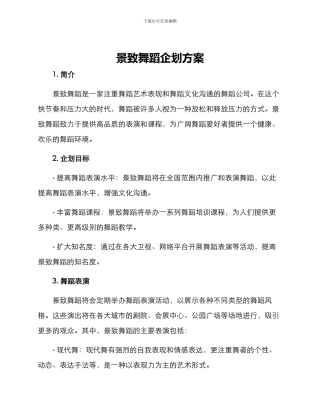 景致舞蹈企划方案