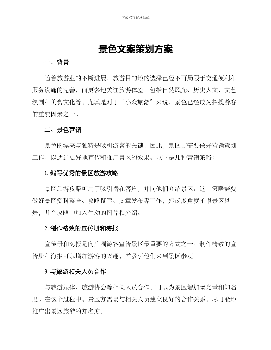 景色文案策划方案_第1页