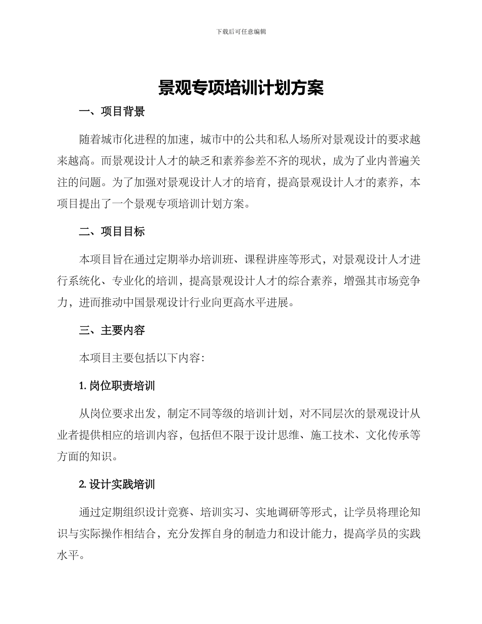 景观专项培训计划方案_第1页