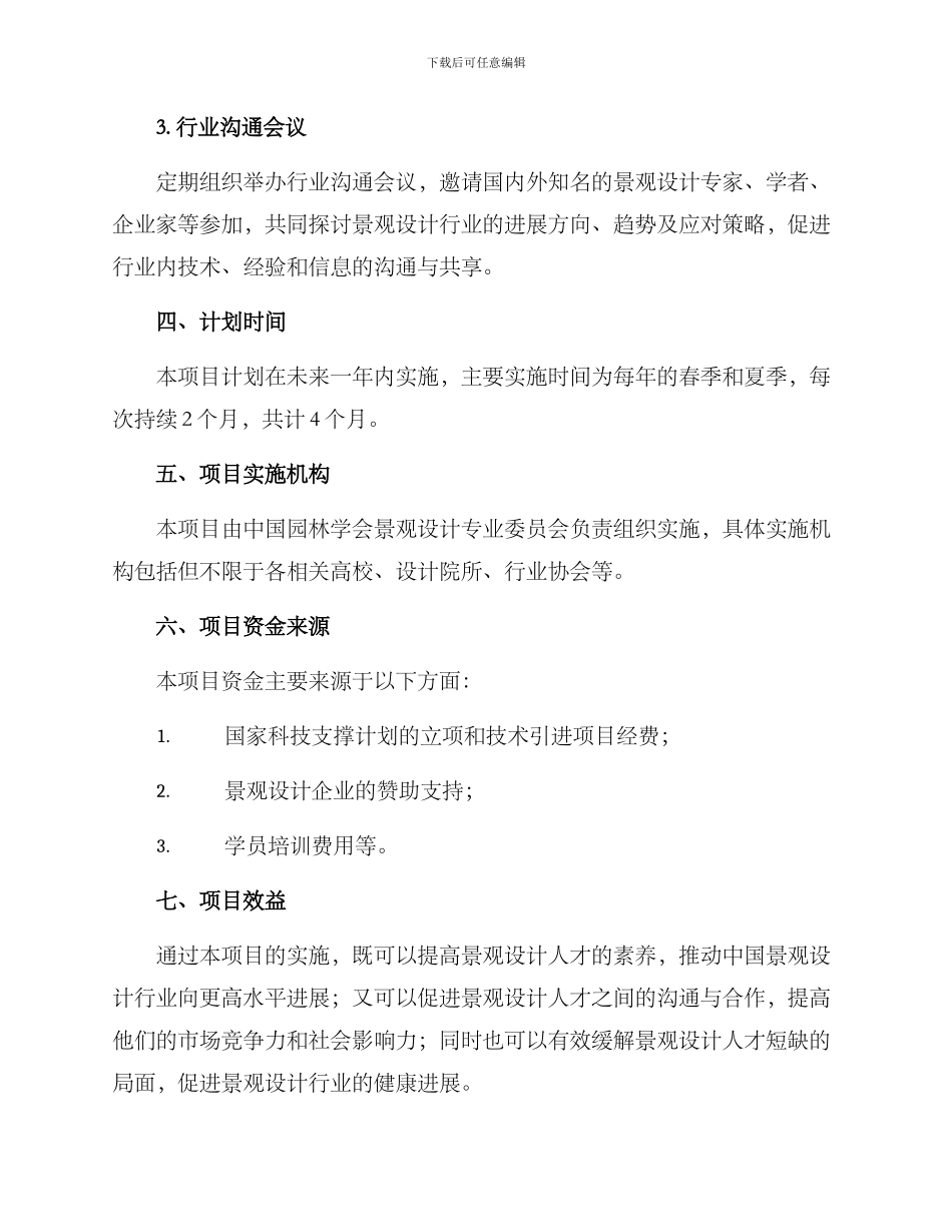 景观专项培训计划方案_第2页