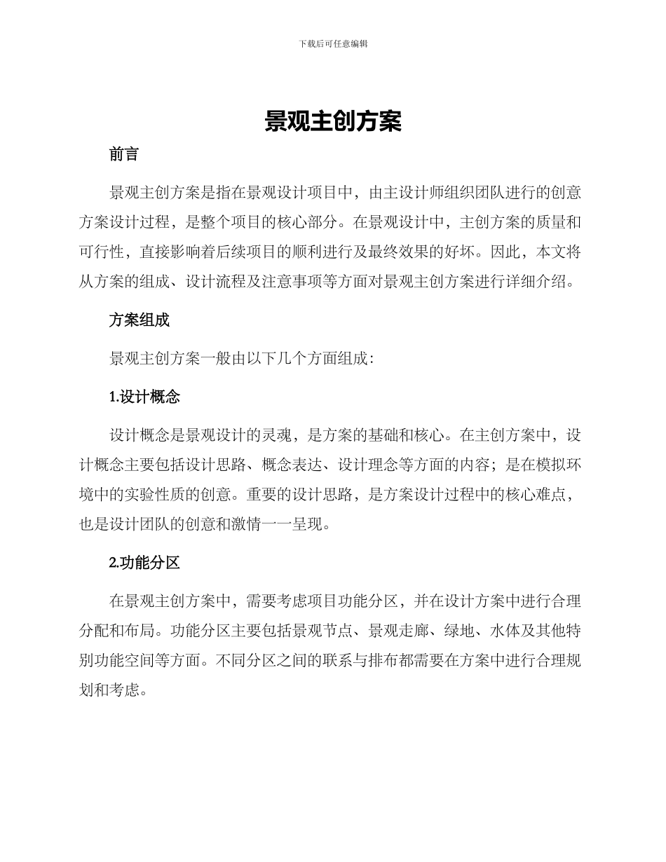 景观主创方案_第1页