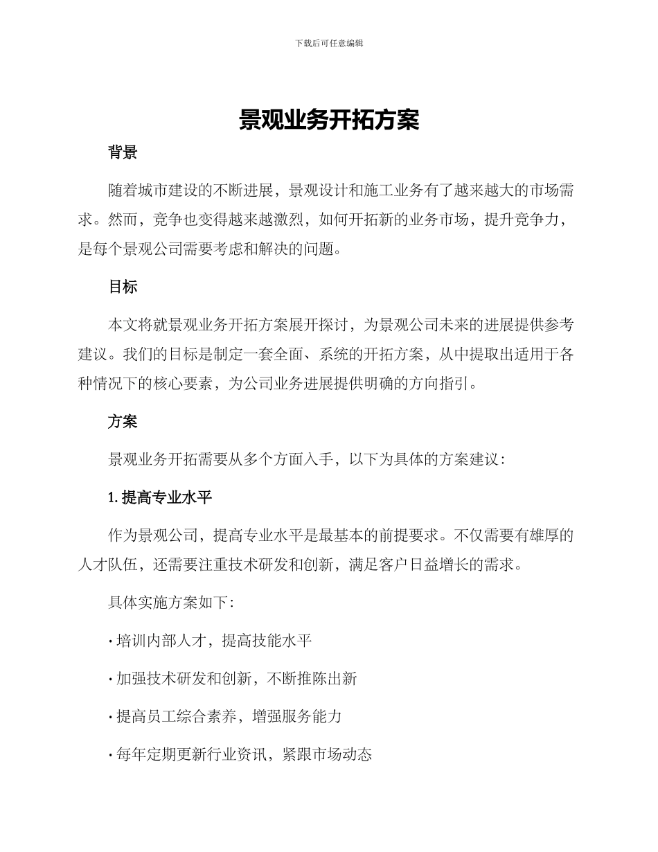 景观业务开拓方案_第1页