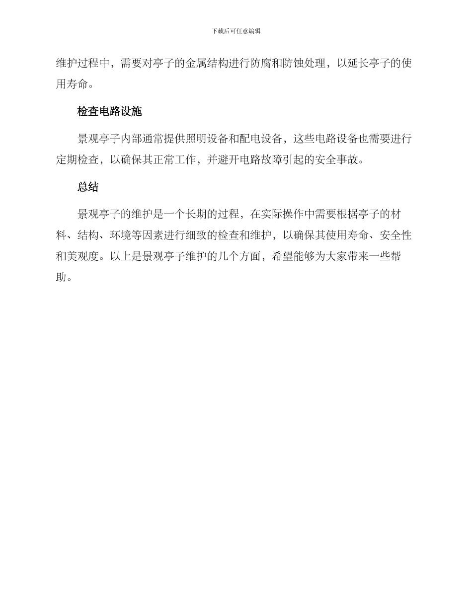 景观亭子维护方案_第2页