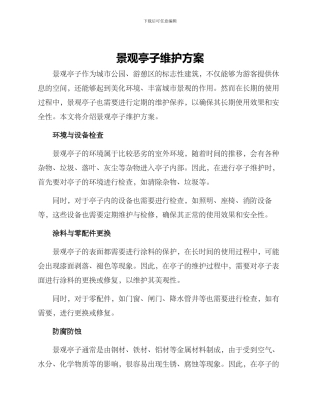 景观亭子维护方案