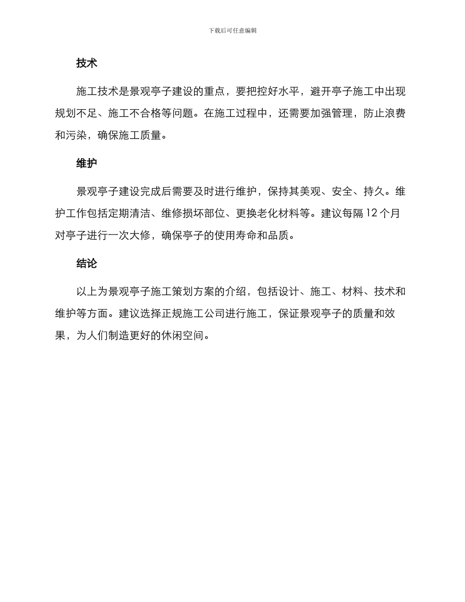 景观亭子施工策划方案_第2页