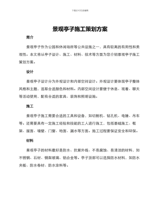 景观亭子施工策划方案