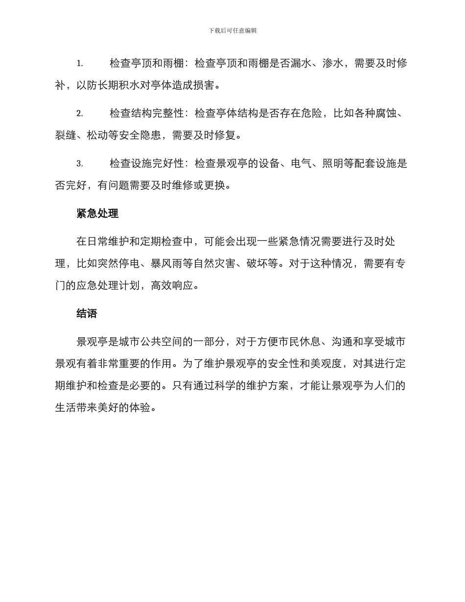 景观亭维护方案_第2页