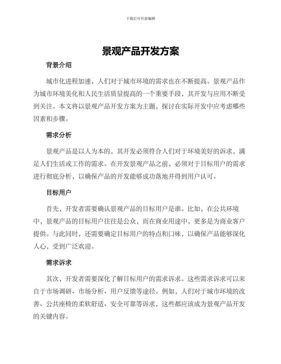 景观产品开发方案_第1页