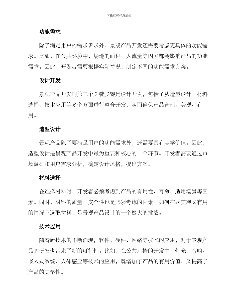 景观产品开发方案_第2页