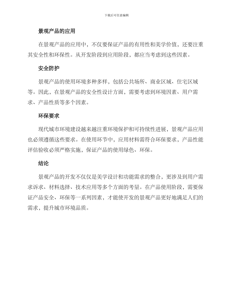 景观产品开发方案_第3页