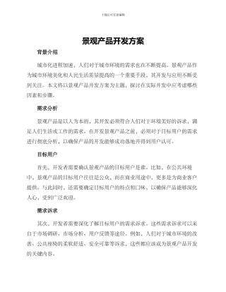 景观产品开发方案