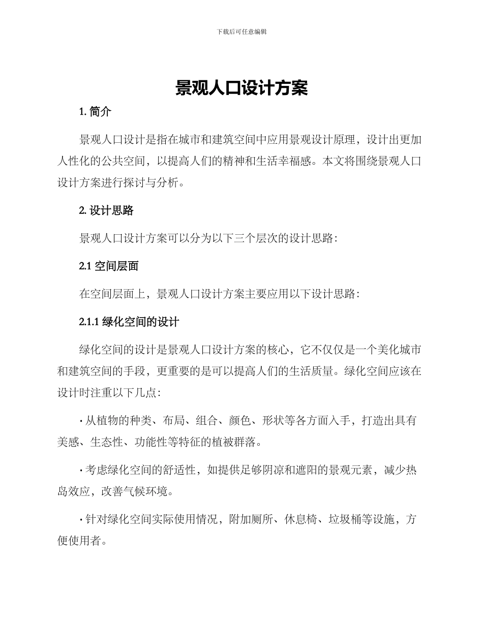 景观人口设计方案_第1页