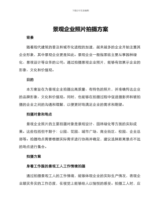 景观企业照片拍摄方案