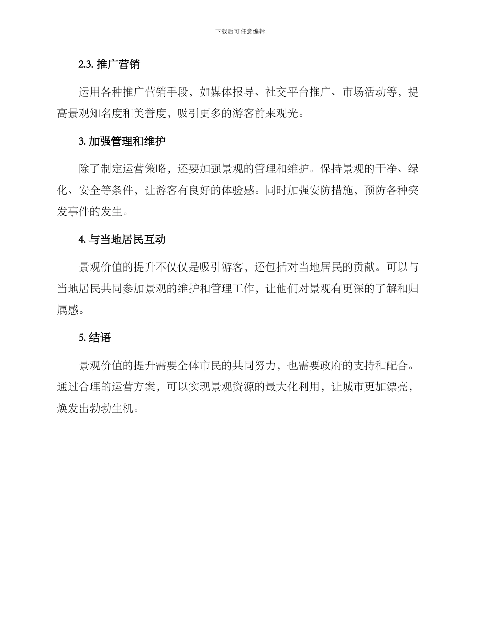 景观价值运营方案_第2页