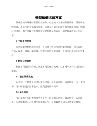 景观价值运营方案
