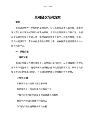 景观会议培训方案