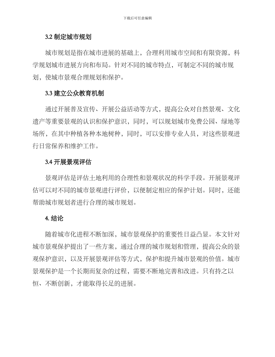 景观保护提升方案_第2页