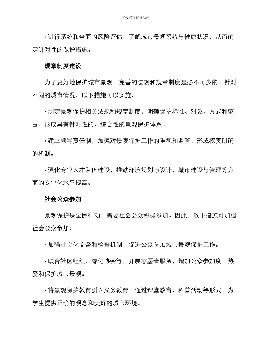 景观保护提升措施方案_第2页