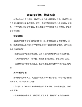 景观保护提升措施方案