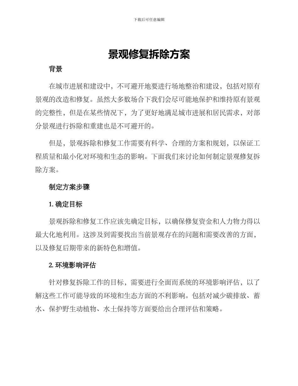 景观修复拆除方案_第1页