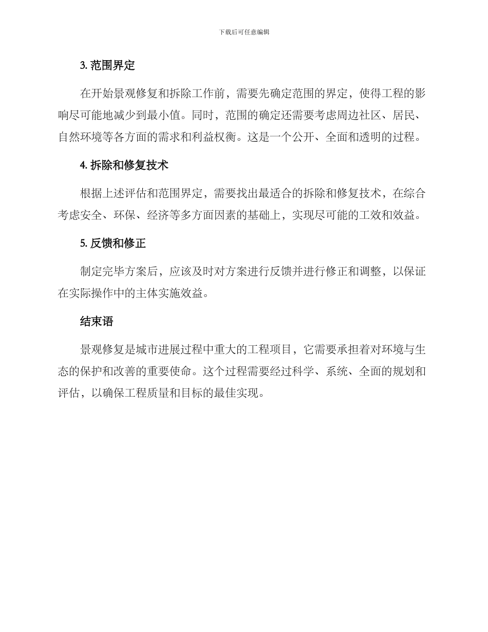 景观修复拆除方案_第2页