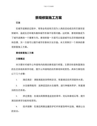 景观修复施工方案