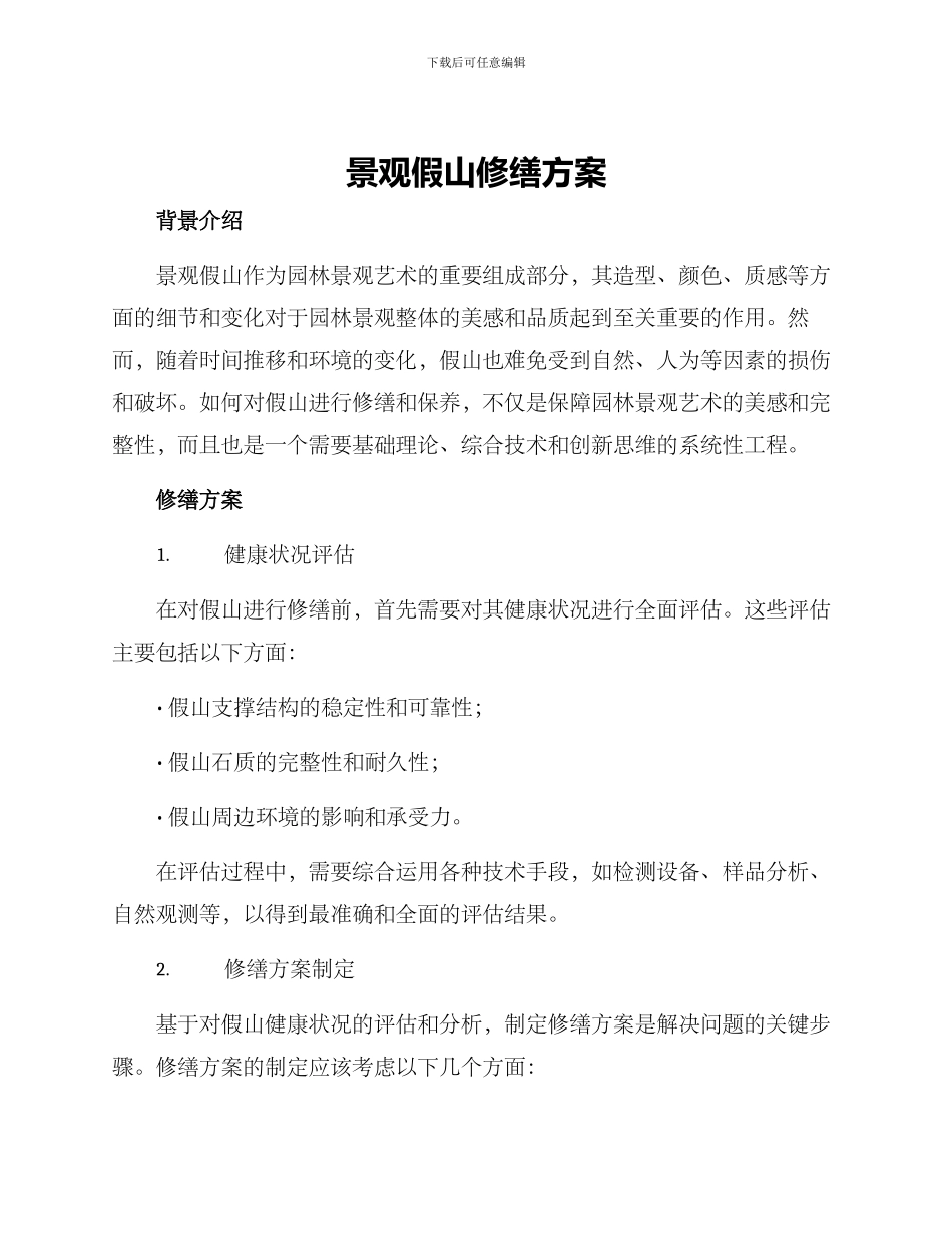 景观假山修缮方案_第1页
