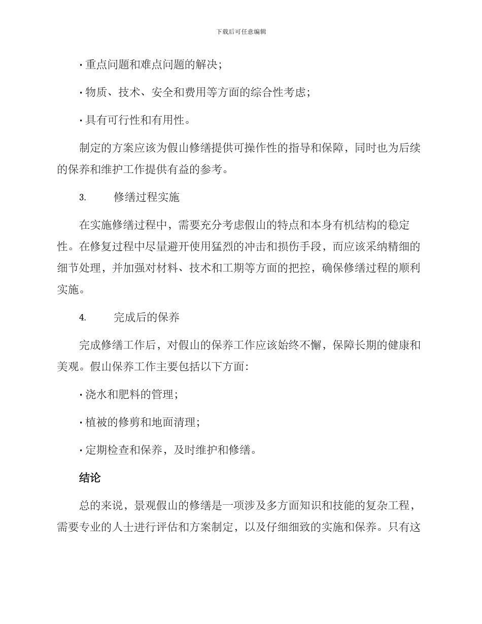 景观假山修缮方案_第2页