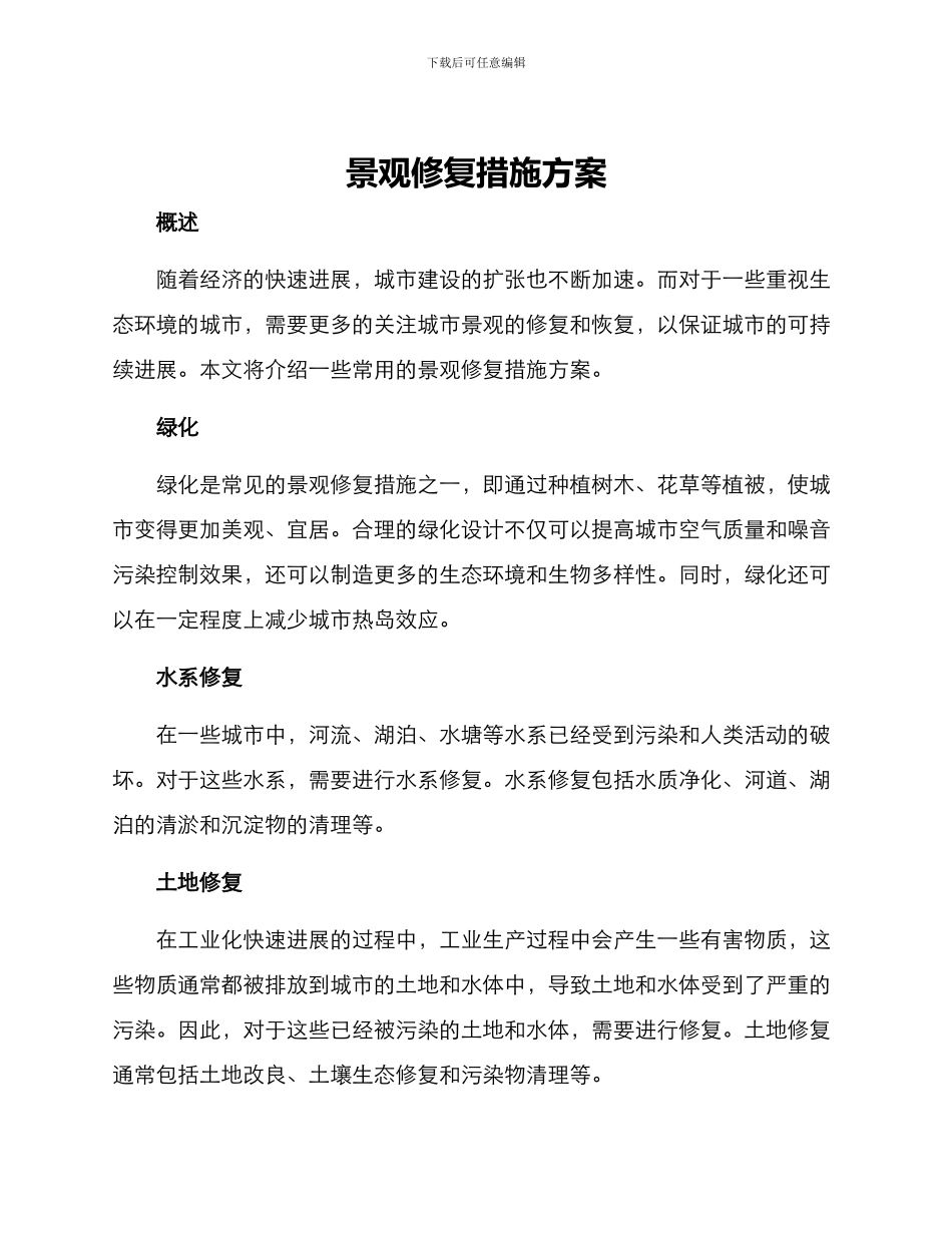 景观修复措施方案_第1页