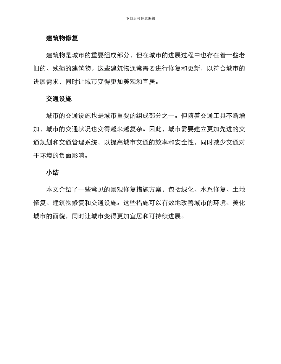 景观修复措施方案_第2页