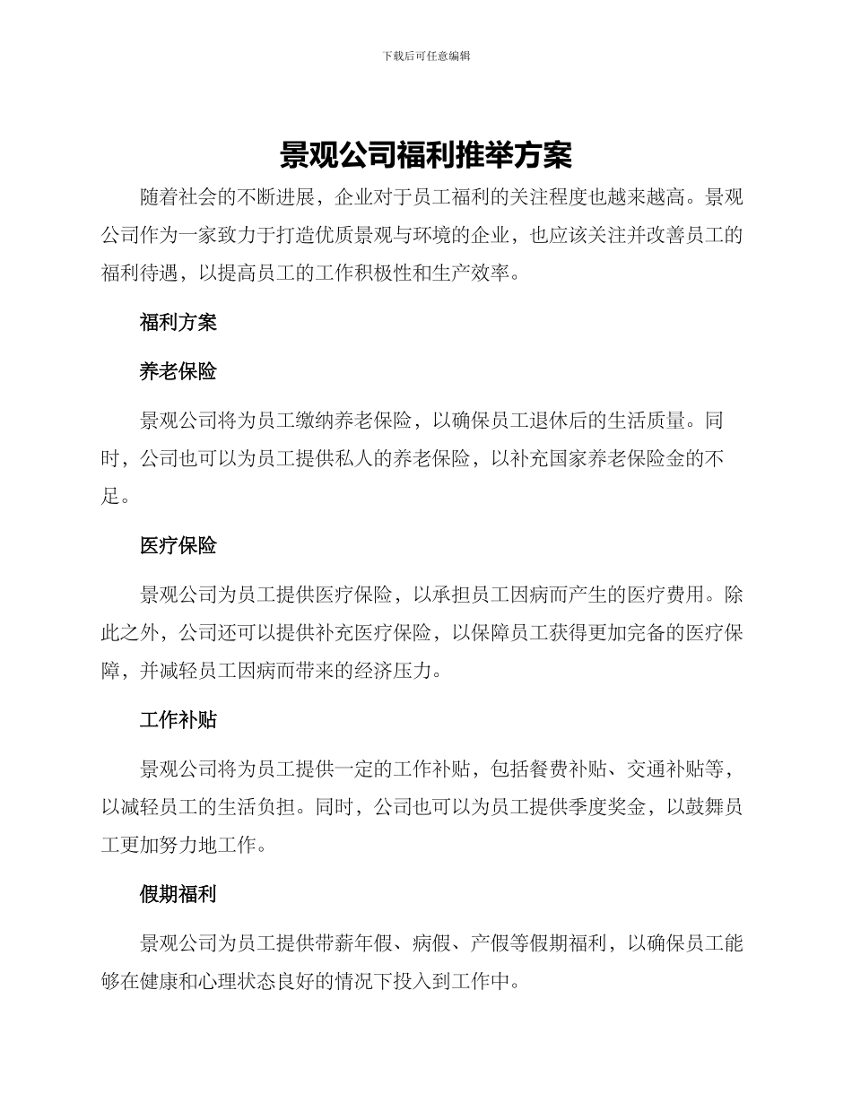 景观公司福利推荐方案_第1页
