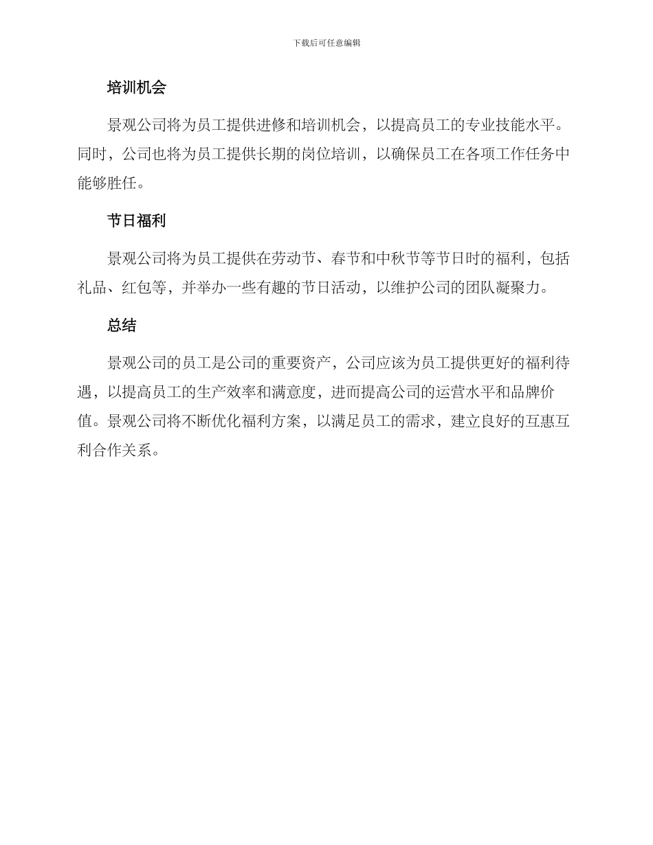 景观公司福利推荐方案_第2页