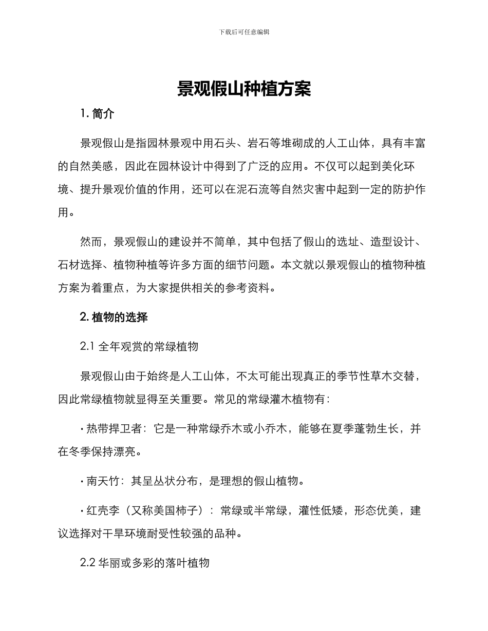 景观假山种植方案_第1页