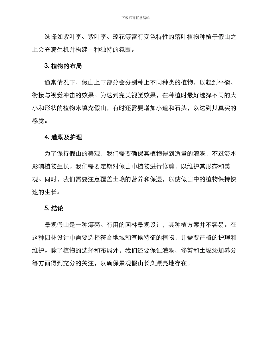 景观假山种植方案_第2页