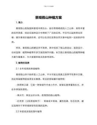 景观假山种植方案