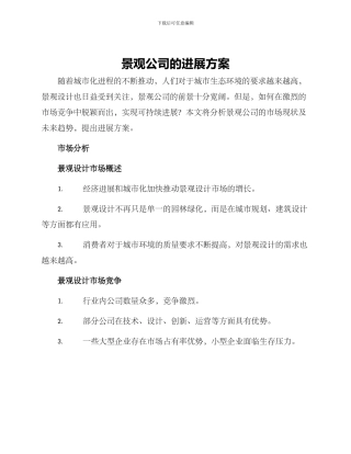 景观公司的发展方案
