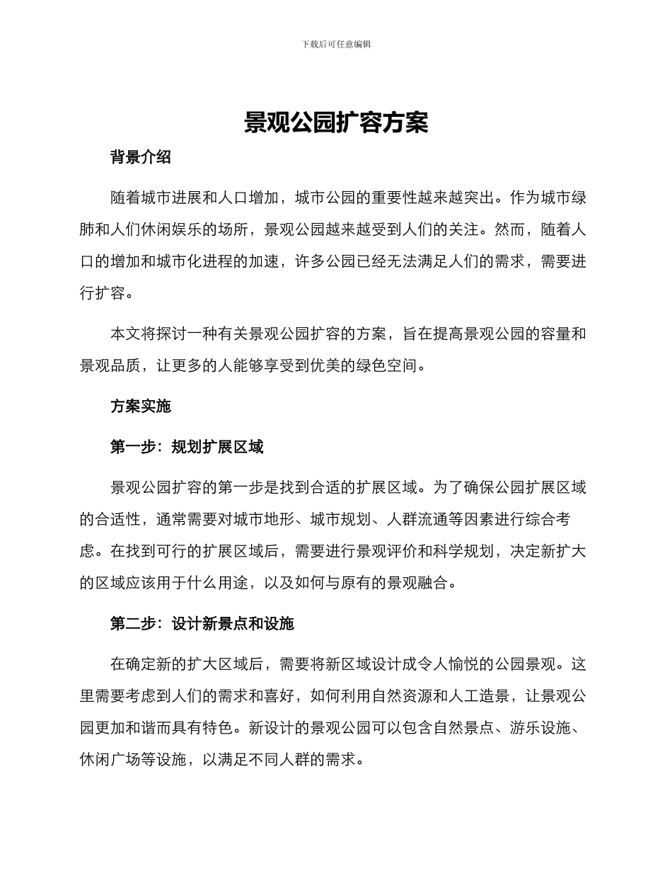 景观公园扩容方案_第1页
