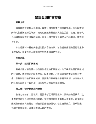 景观公园扩容方案