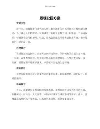 景观公园方案