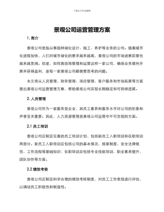 景观公司运营管理方案