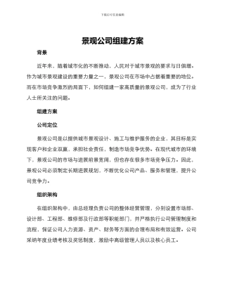 景观公司组建方案