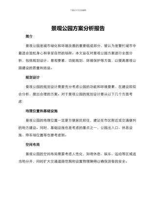 景观公园方案分析报告